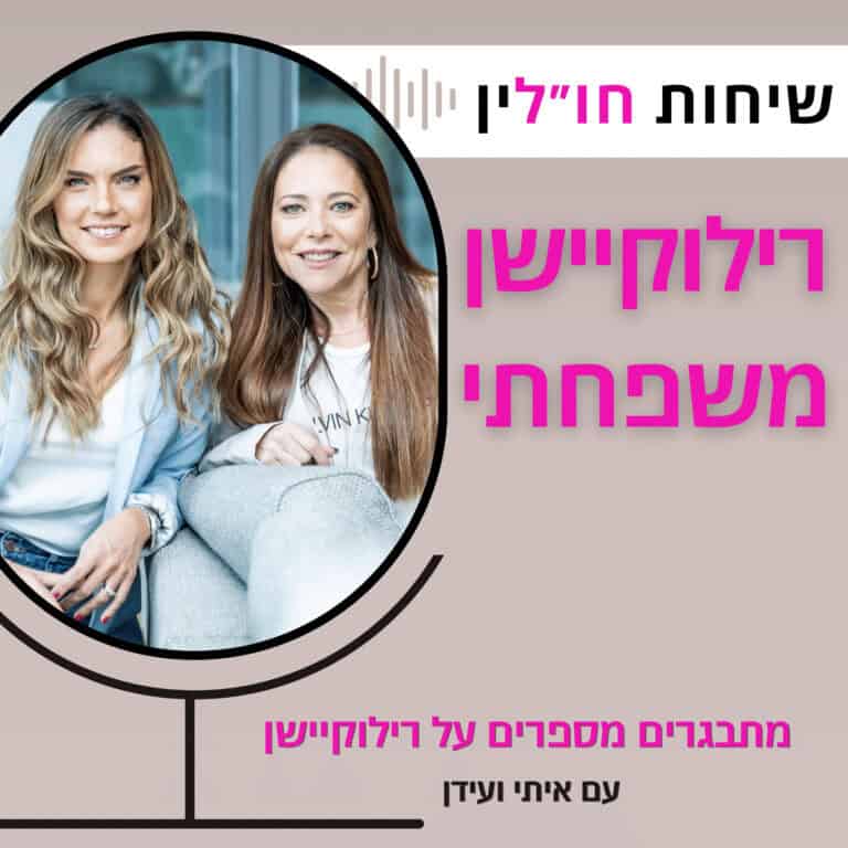 ! מתבגרים מספרים על רילוקיישן – כל האמת