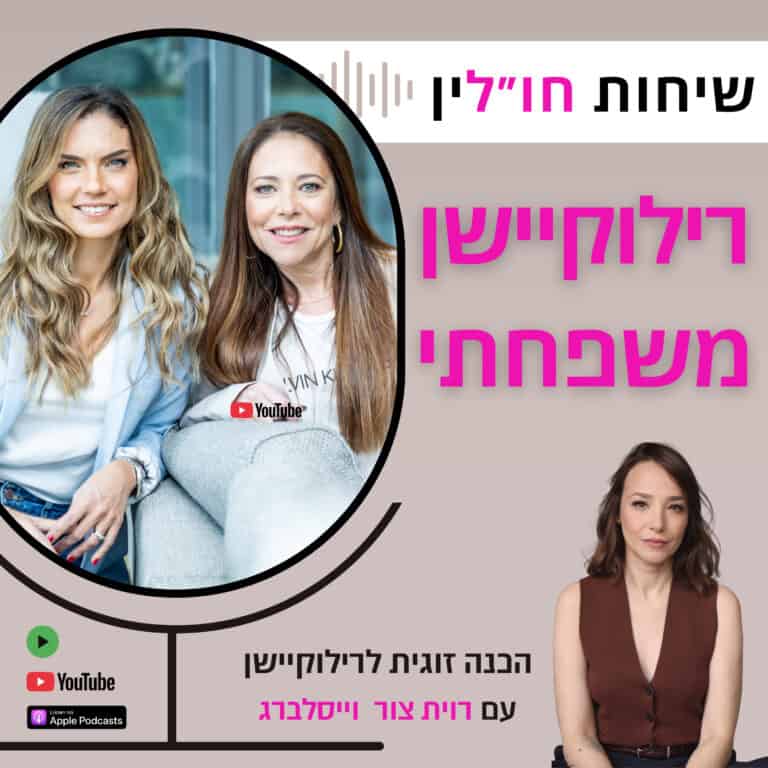 הכנה זוגית לקראת רילוקיישן – עם רוית צור ויסלברג