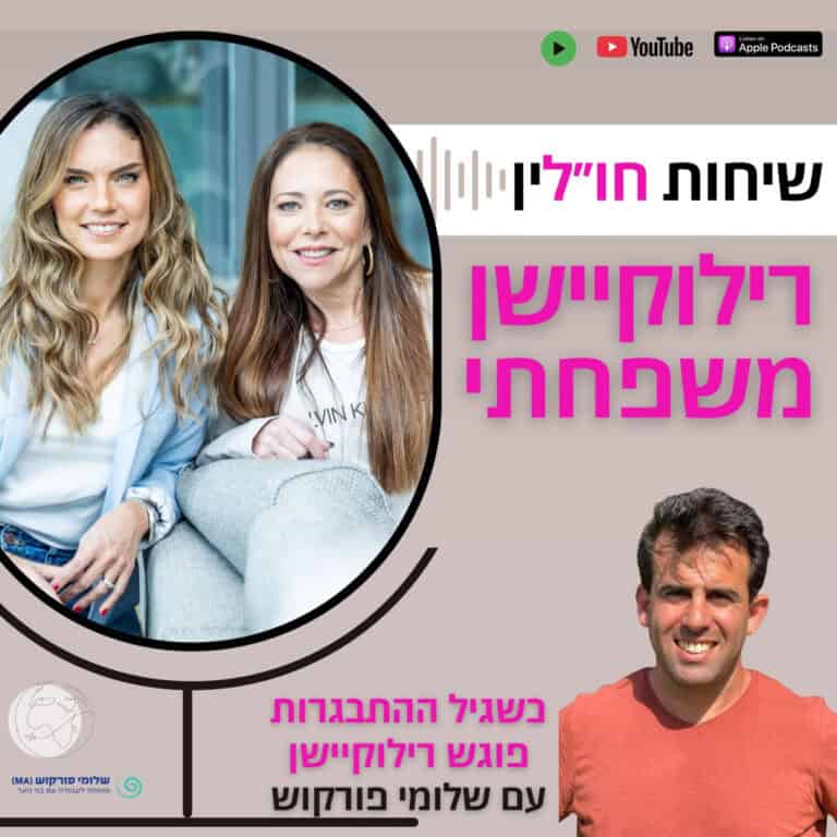 כשגיל ההתבגרות פוגש רילוקיישן – עם שלומי פורקוש